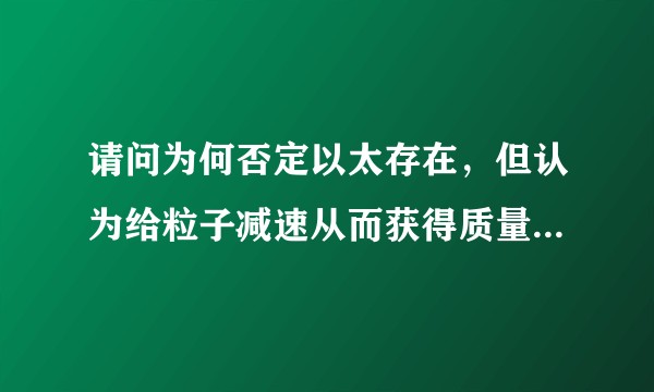 请问为何否定以太存在，但认为给粒子减速从而获得质量的希格斯场存在？