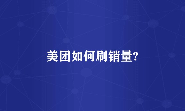美团如何刷销量?