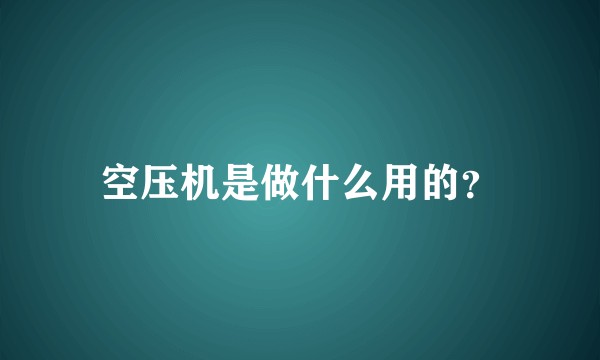 空压机是做什么用的？