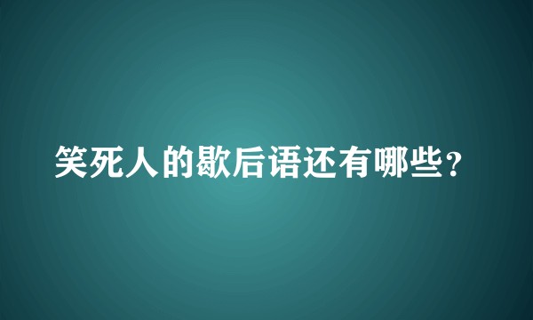 笑死人的歇后语还有哪些？