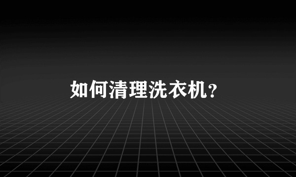 如何清理洗衣机？