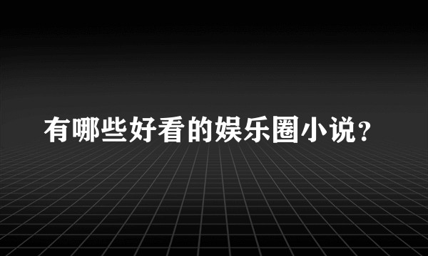 有哪些好看的娱乐圈小说？