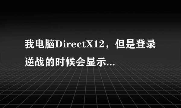 我电脑DirectX12,但是登录逆战的时候会显示没有声音。请问有人知道这个怎么解决吗?