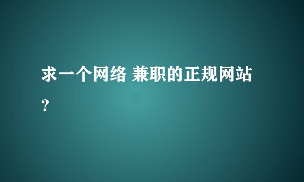求一个网络 兼职的正规网站？