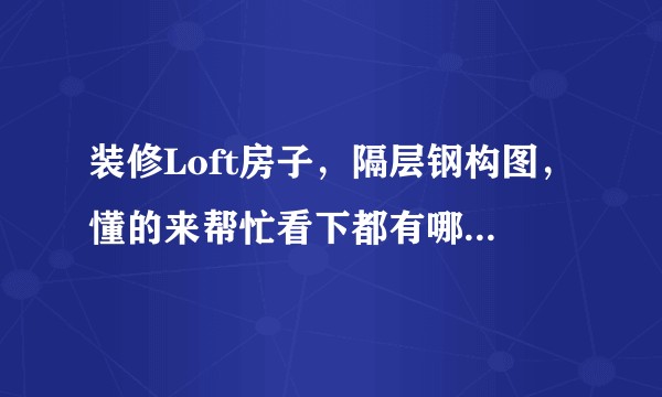 装修Loft房子，隔层钢构图，懂的来帮忙看下都有哪些区别？