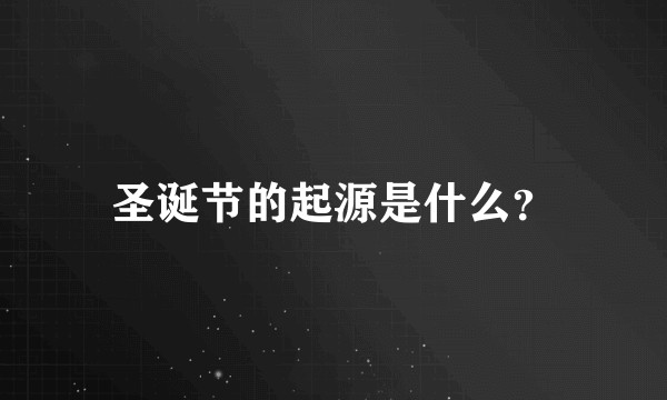 圣诞节的起源是什么？