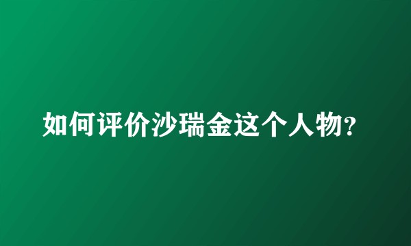 如何评价沙瑞金这个人物？