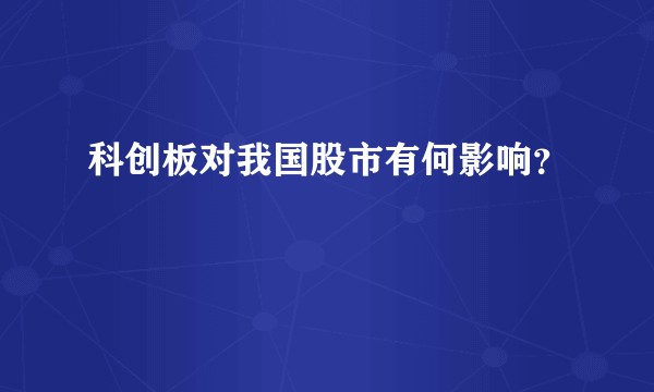 科创板对我国股市有何影响？