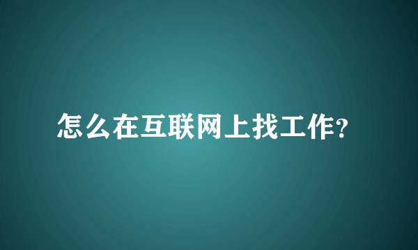 怎么在互联网上找工作?