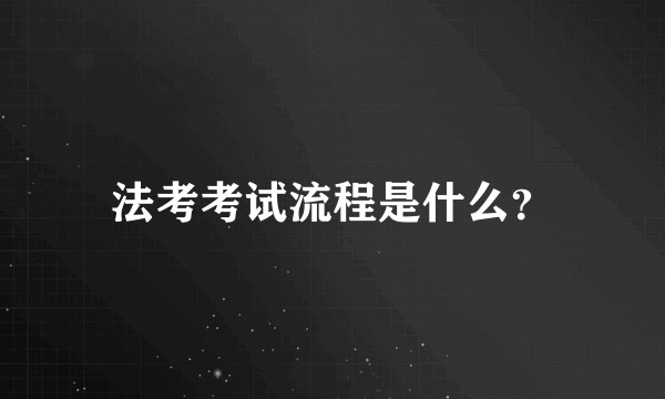 法考考试流程是什么？