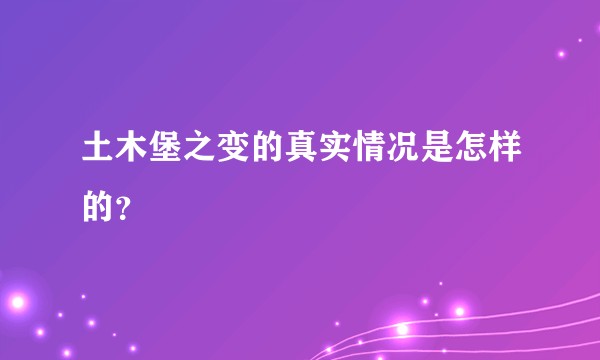 土木堡之变的真实情况是怎样的?