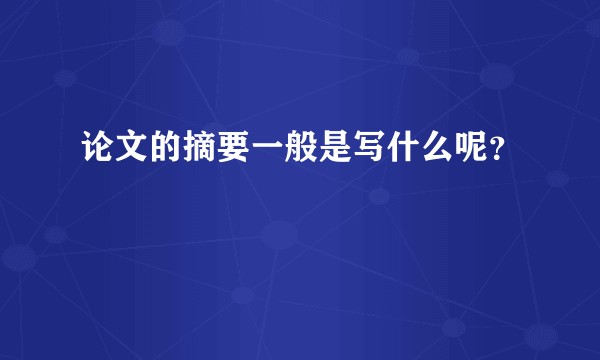 论文的摘要一般是写什么呢？