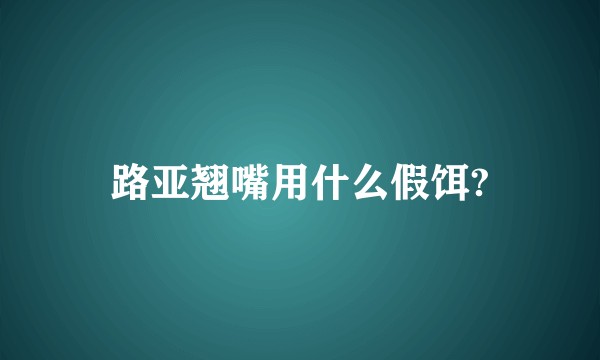 路亚翘嘴用什么假饵?