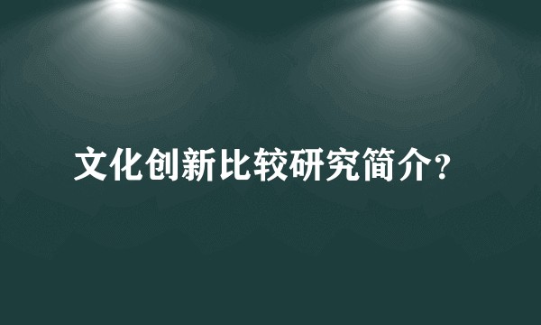文化创新比较研究简介？
