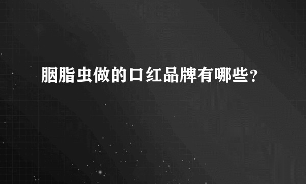 胭脂虫做的口红品牌有哪些？