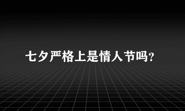 七夕严格上是情人节吗?