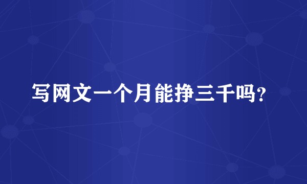 写网文一个月能挣三千吗？