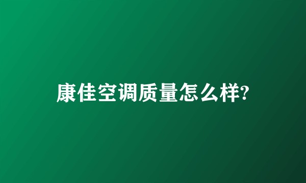 康佳空调质量怎么样?