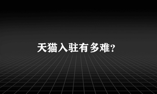 天猫入驻有多难？