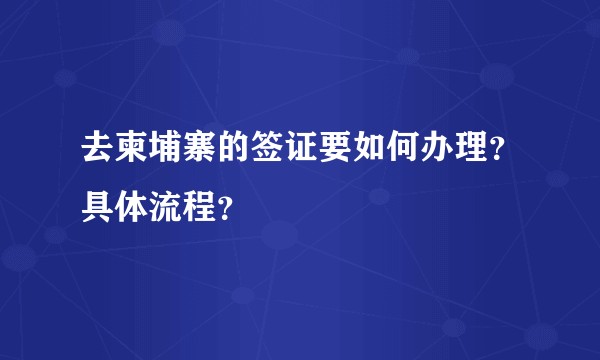 去柬埔寨的签证要如何办理？具体流程？