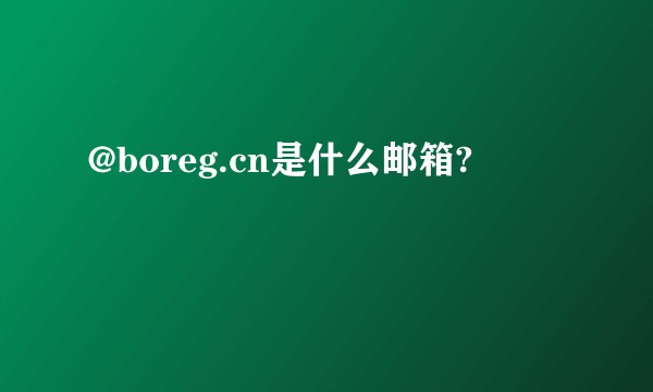 @boreg.cn是什么邮箱?