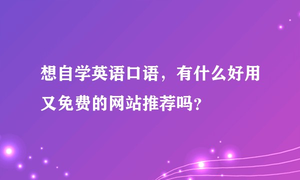 想自学英语口语,有什么好用又免费的网站推荐吗?
