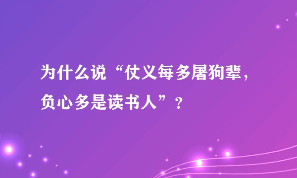 为什么说“仗义每多屠狗辈，负心多是读书人”？