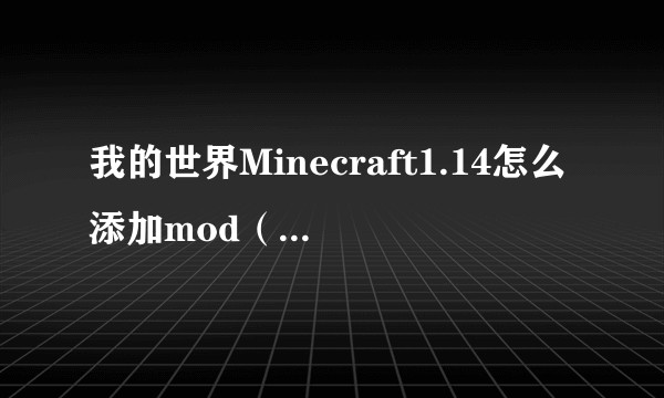 我的世界Minecraft1.14怎么添加mod（forge还没有出1.14版本）？
