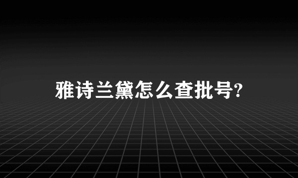 雅诗兰黛怎么查批号?