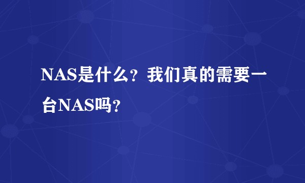 NAS是什么？我们真的需要一台NAS吗？