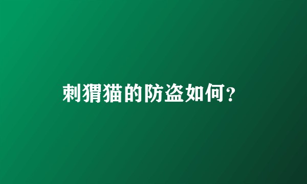 刺猬猫的防盗如何？
