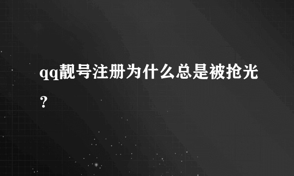 qq靓号注册为什么总是被抢光？