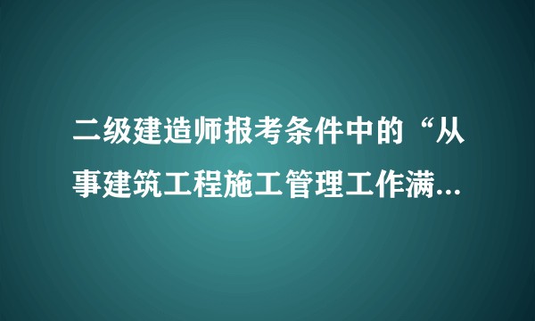 二级建造师报考条件中的“从事建筑工程施工管理工作满两年”是如何认定的？