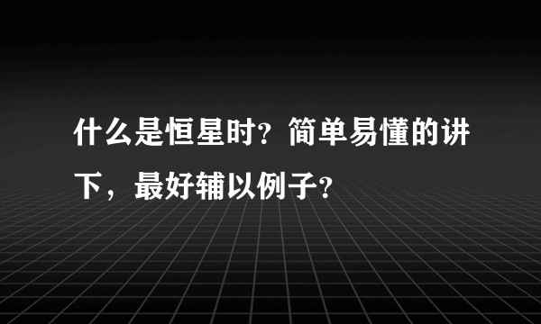 什么是恒星时？简单易懂的讲下，最好辅以例子？