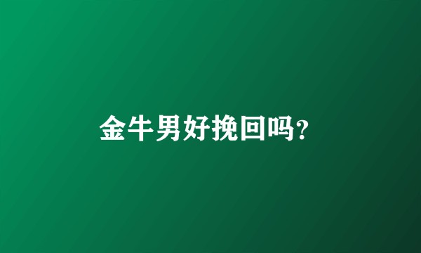 金牛男好挽回吗？