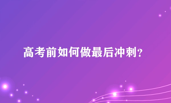 高考前如何做最后冲刺?