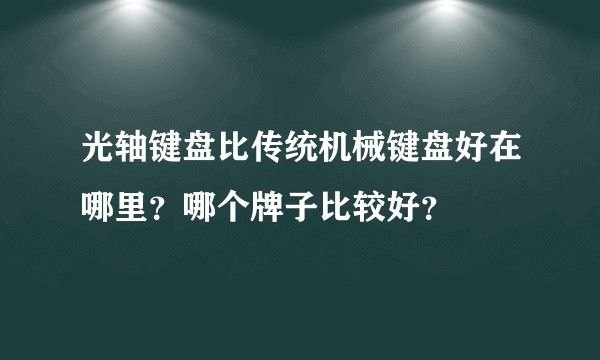 光轴键盘比传统机械键盘好在哪里?哪个牌子比较好?