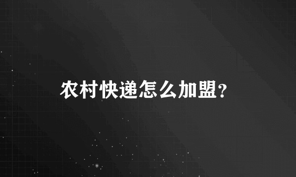 农村快递怎么加盟？