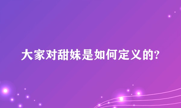 大家对甜妹是如何定义的?