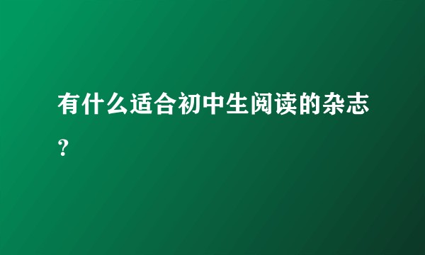 有什么适合初中生阅读的杂志？