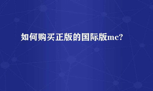 如何购买正版的国际版mc?