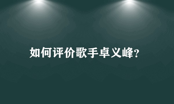 如何评价歌手卓义峰？