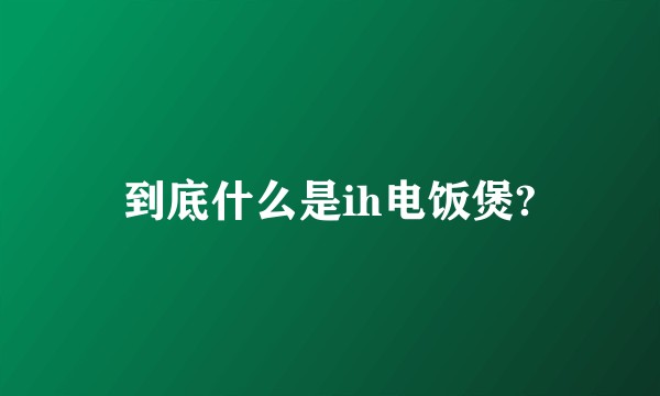到底什么是ih电饭煲?
