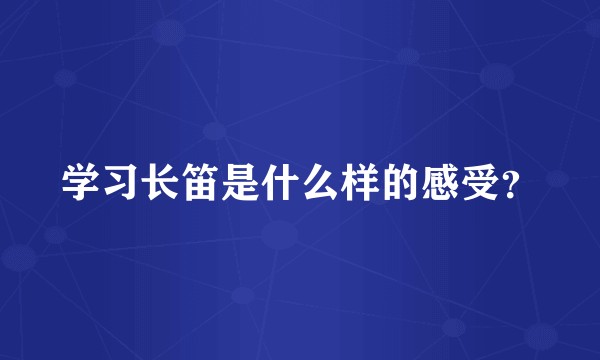 学习长笛是什么样的感受?