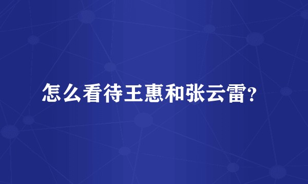 怎么看待王惠和张云雷？