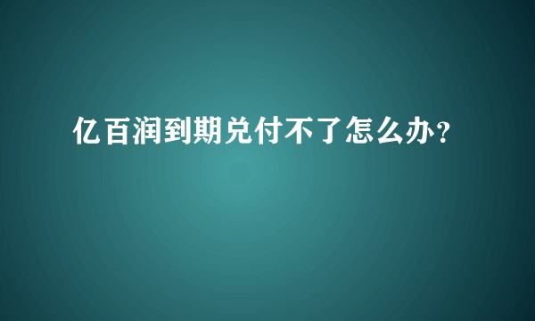 亿百润到期兑付不了怎么办？