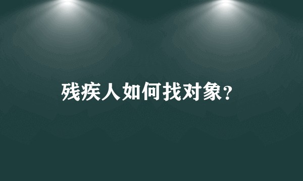 残疾人如何找对象？