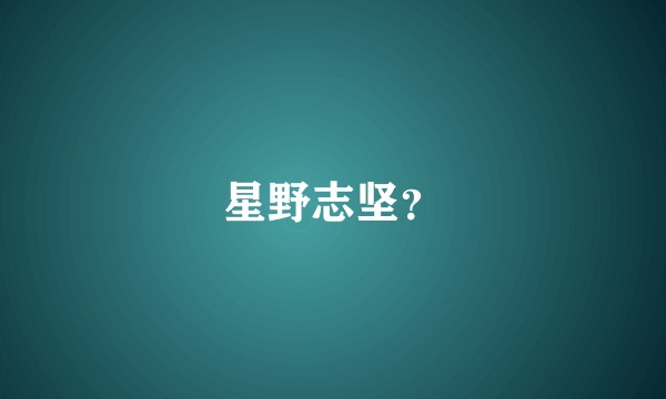星野志坚？