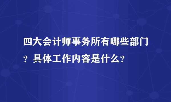 四大会计师事务所有哪些部门?具体工作内容是什么?