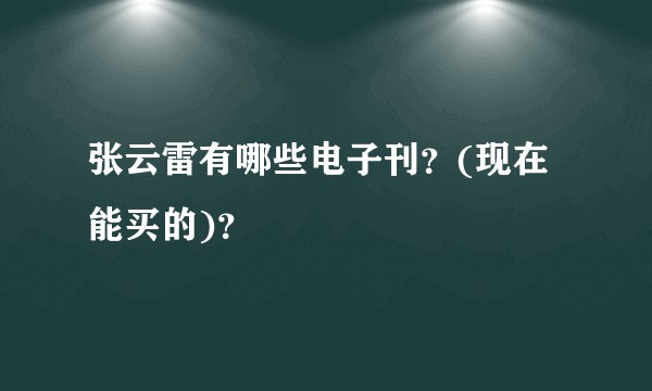 张云雷有哪些电子刊？(现在能买的)？